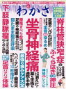 【中古】 わかさ(2019年6月号) 月刊誌/わかさ出版