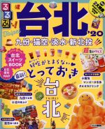 るるぶ　台北　超ちいサイズ(’20) るるぶ情報版／JTBパブリッシング