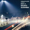 【中古】 URBAN BLUES Presents BEST OF NAOKO GUSHIMA／具島直子