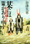 【中古】 某には策があり申す 島左近の野望 ハルキ文庫時代小説文庫／谷津矢車(著者)