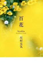 【中古】 百花／川村元気(著者)