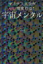 【中古】 宇宙メンタル マイナス人生が180度変わる！／MACO(著者)