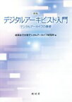 【中古】 デジタルアーキビスト入門　新版 デジタルアーカイブの基礎／岐阜女子大学デジタルアーカイブ研究所(編者)