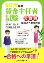 【中古】 貸金主任者試験　分野別　精選過去問解説集(2019年度)／吉元利行(編者),石川貴教(編者),池田和世(編者),西村晃一(編者)