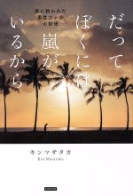 【中古】 だってぼくには嵐がいるから 嵐に救われた男性ファンの物語／キンマサタカ(著者)