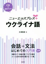 中沢英彦(著者)販売会社/発売会社：白水社発売年月日：2019/05/14JAN：9784560088340／／付属品〜CD付