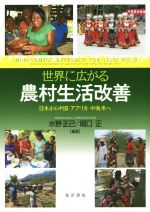 Agriculture - 【中古】 世界に広がる農村生活改善 日本から中国・アフリカ・中南米へ／水野正巳(著者),堀口正(著者)
