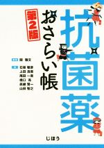 【中古】 抗菌薬おさらい帳 第2版/関雅文(著者),石坂敏彦(著者),上田浩貴(著者),尾田一貴(著者),橋口亮(著者),眞継賢一(著者),山田智之(著者)