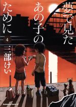 【中古】 夢で見たあの子のために(4) 角川Cエース／三部けい(著者)