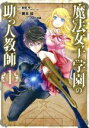 【中古】 魔法女子学園の助っ人教師(1) GファンタジーC/藤本桜(著者),東導号,とよた瑣織