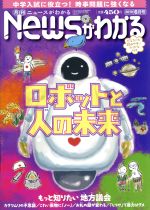 【中古】 Newsがわかる(2019年6月号) 月刊誌／毎日新聞出版