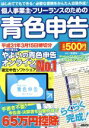 【中古】 個人事業主 フリーランスのための青色申告(平成31年3月15日締切分) アスキームック／宮原裕一(著者)