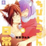 （ドラマCD）,鳥海浩輔（狼さん）,宮田幸季（ちびトラさん）,小野友樹（長老狼さん）,内田雄馬（たぬきさん）販売会社/発売会社：（株）ムービック(（株）ムービック)発売年月日：2019/09/27JAN：4549743238067