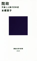 【中古】 院政 天皇と上皇の日本史 講談社現代新書2523／本郷恵子(著者)