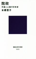 【中古】 院政 天皇と上皇の日本史 講談社現代新書2523/本郷恵子(著者)