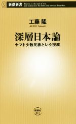 【中古】 深層日本論 ヤマト少数民族という視座 新潮新書813／工藤隆(著者)