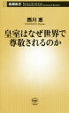 【中古】 皇室はなぜ世界で尊敬されるのか 皇室は、最強の外交資産だ。 新潮新書814／西川恵(著者)