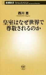 【中古】 皇室はなぜ世界で尊敬されるのか 皇室は、最強の外交資産だ。 新潮新書814/西川恵(著者)