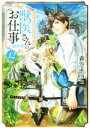 【中古】 獣医さんのお仕事in異世界(12) アルファポリス文庫/蒼空チョコ(著者)