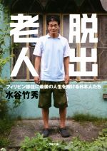 【中古】 脱出老人 フィリピン移住に最後の人生を賭ける日本人たち 小学館文庫／水谷竹秀(著者)