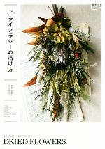 【中古】 ドライフラワーの活け方 植物生活BOOKS／植物生活編集部(編者)