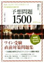 【中古】 JSAソムリエ・ワインエキスパート　予想問題1500(2019年度版) 目指せ一発合格！呼称資格認定試験対策　ワイン受験直前対策問題集／植野正巳(著者)