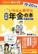 【中古】 図解　いちばん親切な年金の本　オールカラー(19－20年版) 知っておきたい暮らしのお金／清水典子(著者)