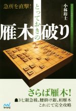 【中古】 急所を直撃!とっておきの雁木破り マイナビ将棋BOOKS/小林裕士(著者)
