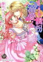 【中古】 なりゆきで誘拐したら、溺愛されました 王子様と甘い恋の攻防戦 乙女ドルチェC/藤井サクヤ(著者),山野辺りり
