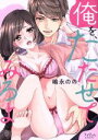 【中古】 俺を、たたせてみろよ ラブきゅんC/嶋永のの(著者)