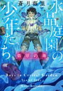 【中古】 水晶庭園の少年たち 翡翠の海 集英社文庫/蒼月海里(著者)