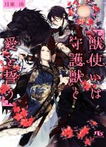 【中古】 獣使いは守護獣と愛を誓う 幻冬舎ルチル文庫／月東湊(著者)