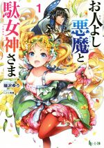 【中古】 お人よし悪魔と駄女神さま(1) ヒーロー文庫／瑞沢ゆう(著者),とよた瑣織