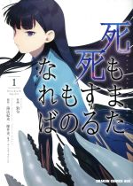 【中古】 死もまた死するものなれば(1) ドラゴンCエイジ／狛句(著者),桜井光,海法紀光