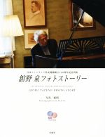 舘野泉(著者),ペ昭(写真家)販売会社/発売会社：求龍堂発売年月日：2019/05/14JAN：9784763019066