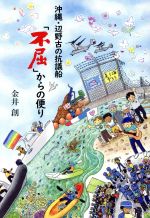 【中古】 沖縄 辺野古の抗議船 「不屈」からの便り／金井創(著者)