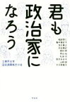 【中古】 君も政治家になろう／立憲民主党国会議員有志の会(著者)