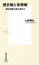 【中古】 歴史戦と思想戦 歴史問題の読み解き方 集英社新書/山崎雅弘(著者)