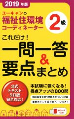 【中古】 ユーキャンの福祉住環境コーディネーター2級　これだけ！一問一答＆要点まとめ(2019年版)／ユ..