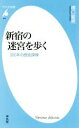 【中古】 新宿の迷宮を歩く 300年の歴史探検 平凡社新書912/橋口敏男(著者)