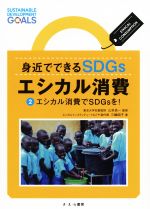 【中古】 身近でできるSDGsエシカル消費(2) エシカル消費でSDGsを!/三輪昭子(著者),山本良一