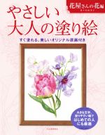 【中古】 やさしい大人の塗り絵　花屋さんの花編 すぐ塗れる、美しいオリジナル原...