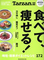 【中古】 食べて、痩せる！ MAGAZINE　HOUSE　MOOK　Tarzan特別編集／マガジンハウス