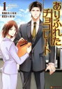 【中古】 ありふれたチョコレート(1) アルファポリスC/七里慧(著者),秋川滝美