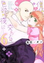 【中古】 僧侶と交わる色欲の夜に…(6) Clair TL C/真臣レオン(著者)