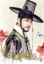 【中古】 不滅の恋人 DVD−BOXII/ユン・シユン,チン・セヨン,チュ・サンウク