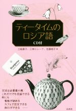 【中古】 ティータイムのロシア語／土岐康子(著者),三神エレーナ(著者),佐藤裕子(著者)