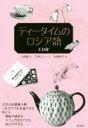 【中古】 ティータイムのロシア語/土岐康子(著者),三神エレーナ(著者),佐藤裕子(著者)
