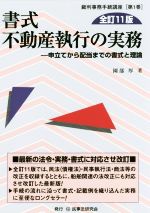 楽天市場】不動産執行の理論の通販