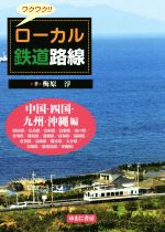 【中古】 ワクワク！！ローカル鉄道路線　中国・四国・九州・沖縄編／梅原淳(著者)